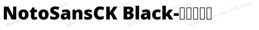 NotoSansCK Black字体转换